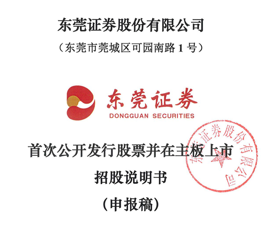 配资网前十名 第7次！东莞证券更新IPO招股书，最新业绩曝光